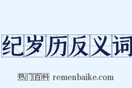 纪岁历反义词是什么意思的图片